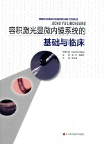 容积激光显微内镜系统的基础与临床