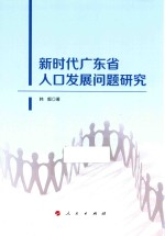 新时代广东省人口发展问题研究