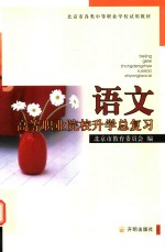 高等职业院校升学总复习 语文
