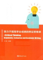 致力于提高学业成绩的辩证思维课