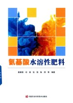 氨基酸水溶性肥料