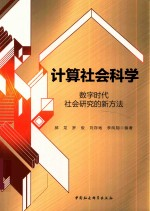 计算社会科学 数字时代社会研究的新方法