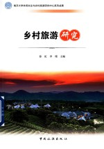 乡村旅游研究