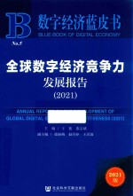 全球数字经济竞争力发展报告 2021