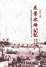 东营农场记忆 黄河农场 青坨农场卷