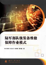 陆军部队级装备维修保障作业模式