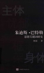 朱迪斯·巴特勒思想研究