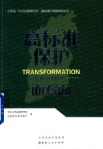 高标准保护面对面