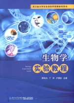 浙江省大学生生命科学竞赛参考用书 生物学实验教程