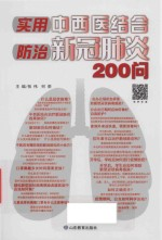 实用中西医结合防治新冠肺炎200问