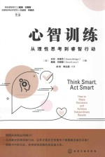 心智训练 从理性思考-睿智行动