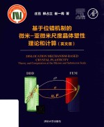 基于位错机制的微米亚微米尺度晶体塑性理论和计算 英文版