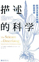 描述的科学 欧洲文艺复兴时期的自然志