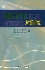 发展生态农业对策研究