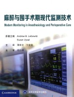 麻醉与围手术期现代监测技术