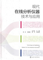 现代在线分析仪器技术与应用