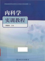 内科学实训教程