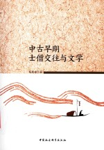 中古早期士僧交往与文学