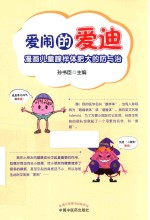 爱闹的爱迪 漫画儿童腺样体肥大的防与治