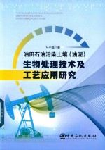 油田石油污染土壤 油泥 生物处理技术及工艺应用研究