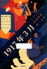 1917年3月 改变世界的一个月