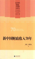 新中国财政收入70年