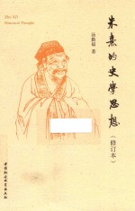 朱熹的史学思想 修订本