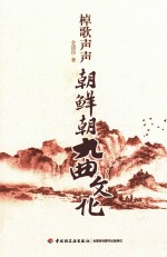 桌歌声声 朝鲜朝九曲文化
