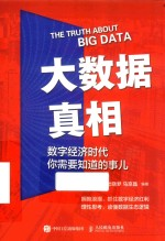 大数据真相 数字经济时代你需要知道的事儿