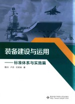 装备建设与运用 标准体系与实施篇
