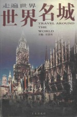 世界名城