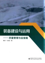 装备建设与运用 质量管理与监督篇