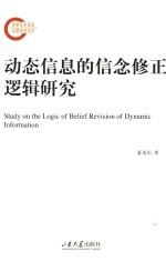 动态信息的信念修正逻辑研究