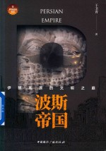 波斯帝国 伊朗高原的文明之巅