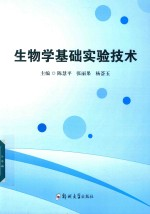 生物学基础实验技术