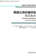 网络公司价值评估 前沿观点