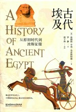 古代埃及
