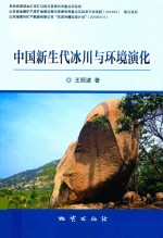 中国新生代冰川与环境演化