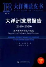 大洋洲蓝皮书 大洋洲发展报告 2019-2020 地区治理的契机与挑战 2020版