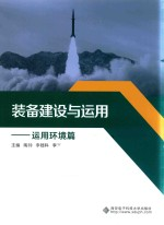 装备建设与运用 运用环境篇