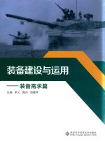 装备建设与运用 装备需求篇