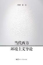 当代西方环境主义导论