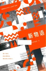 新物语