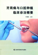 牙周病与口腔种植临床诊治精要