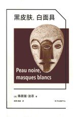 黑皮肤,白面具 第1版