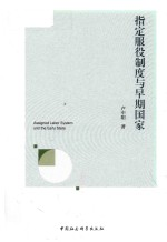 指定服役制度与早期国家
