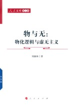 人民文库 物与无 物化逻辑与虚无主义