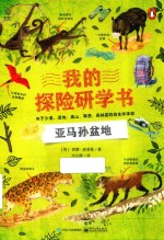 我的探险研学书 关于沙漠,湿地,高山,草原,雨林冒险的生命体验 亚马孙盆地