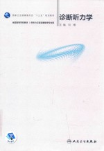 诊断听力学 听力与言语康复学