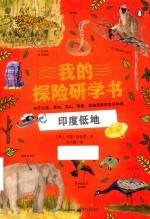 我的探险研学书 关于沙漠,湿地,高山,草原,雨林冒险的生命体验 印度低地